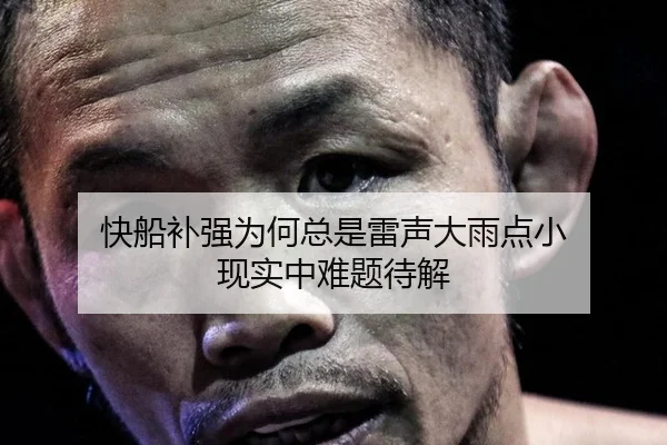 快船补强为何总是雷声大雨点小 现实中难题待解