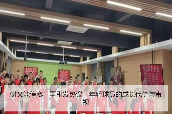 xie-wen-neng-ting-sai-yi-shi-yin-fa-re-yi-nian-qing-qiu-yuan-de-cheng-zhang-dai-jia-yu-shen-shi-2-348.jpg